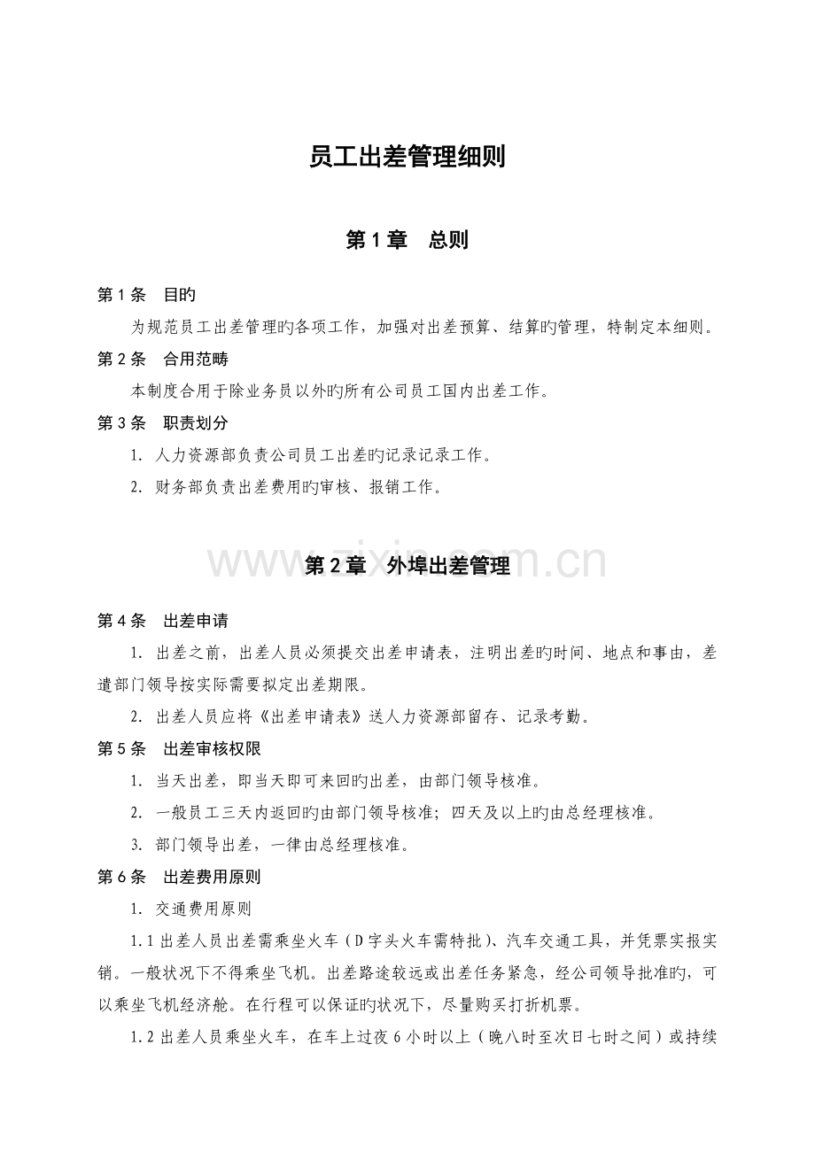 员工出差管理细则.doc_第1页
