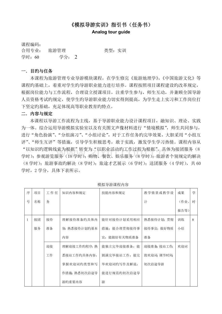 《模拟导游实训》实践任务指导书.doc_第1页