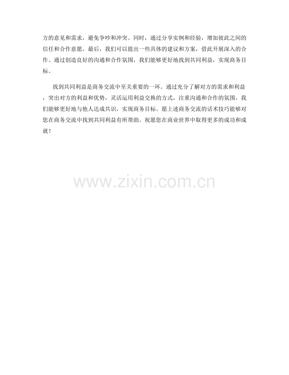 找到共同利益的商务交流话术技巧.docx_第2页