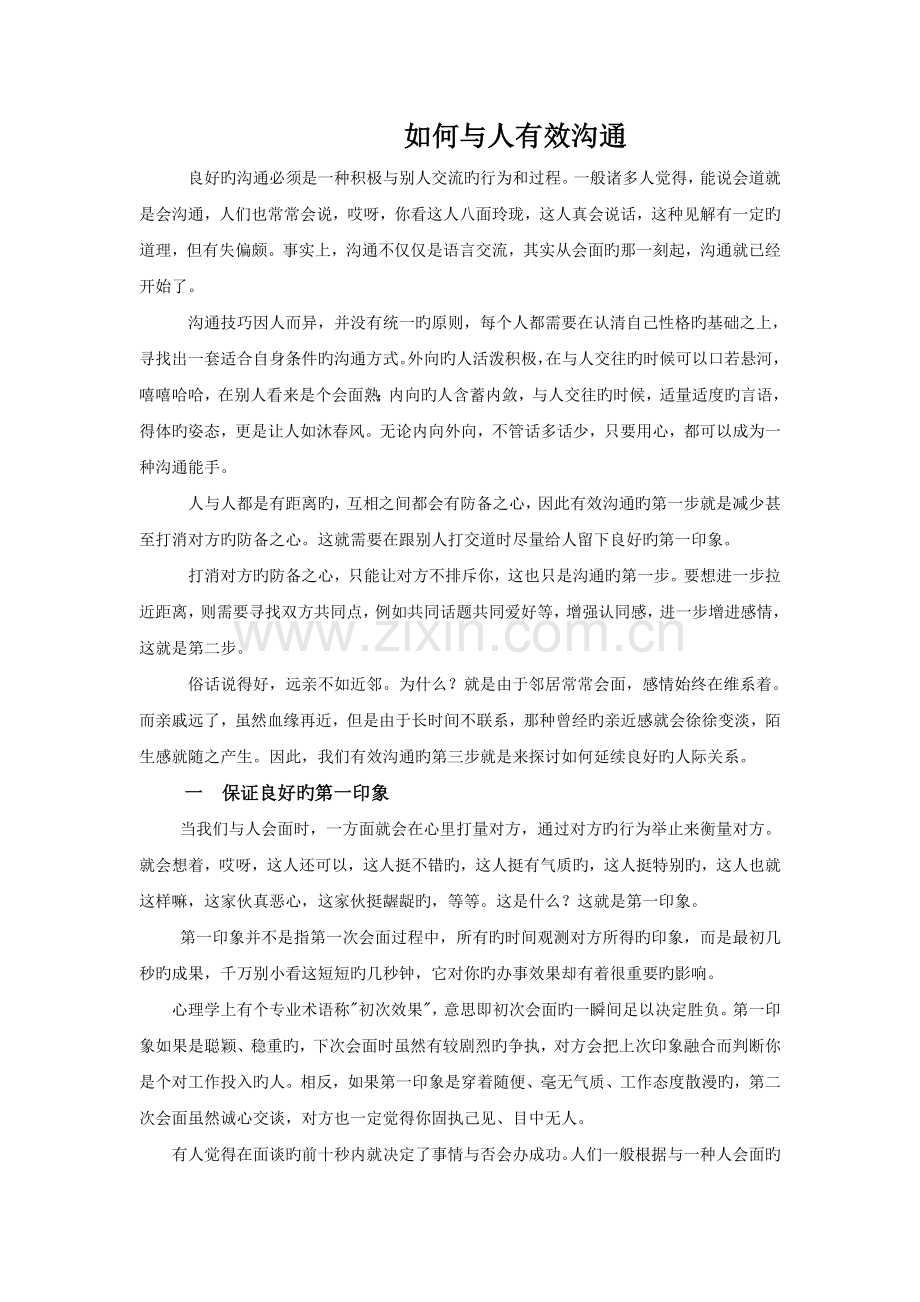 如何与人有效沟通.doc_第1页