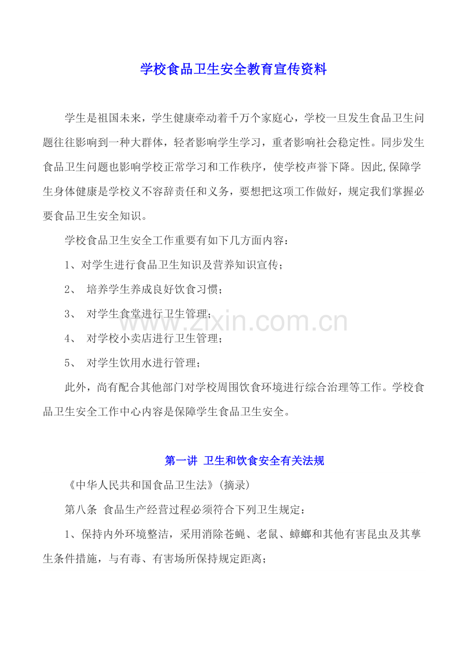 学校食品卫生安全教育宣传资料.docx_第1页