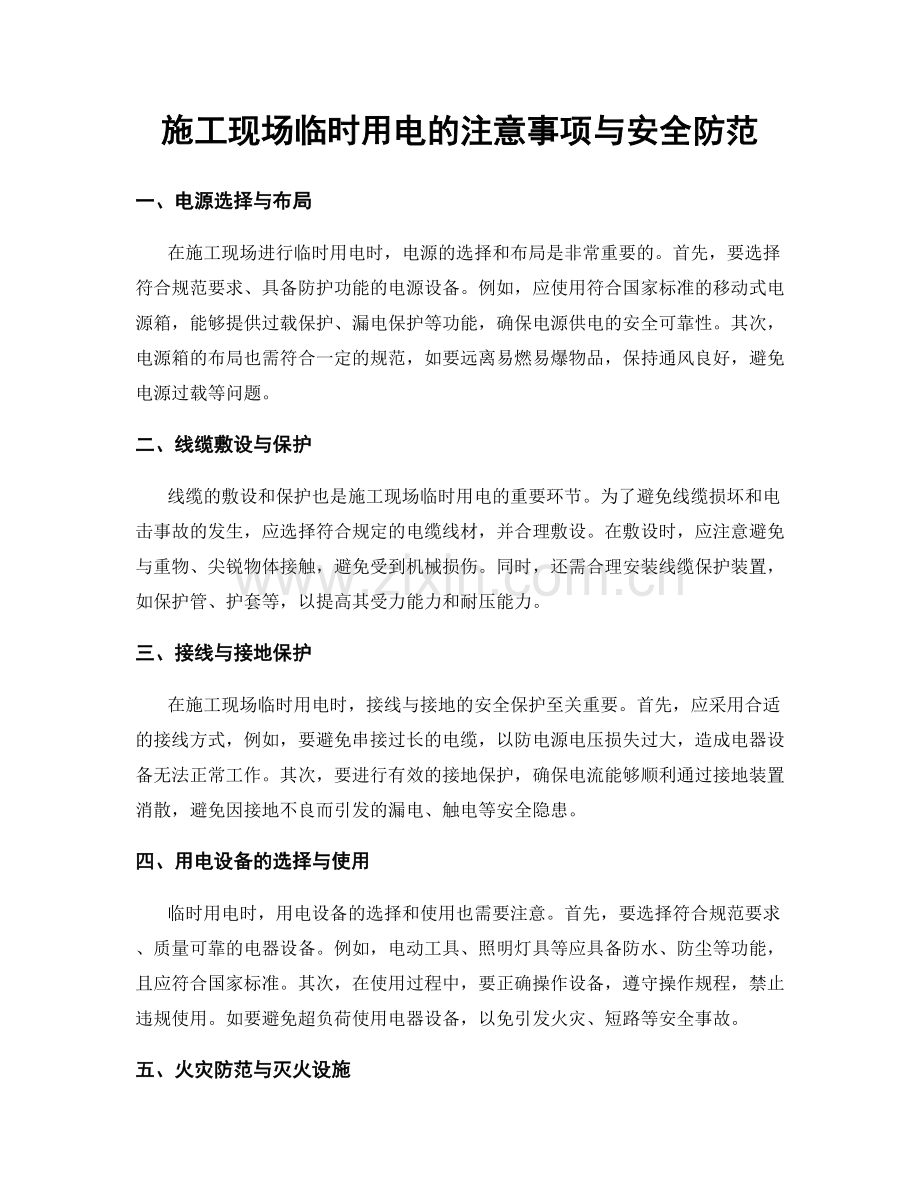 施工现场临时用电的注意事项与安全防范.docx_第1页