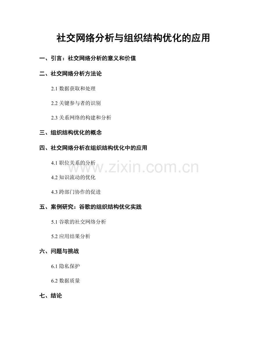 社交网络分析与组织结构优化的应用.docx_第1页