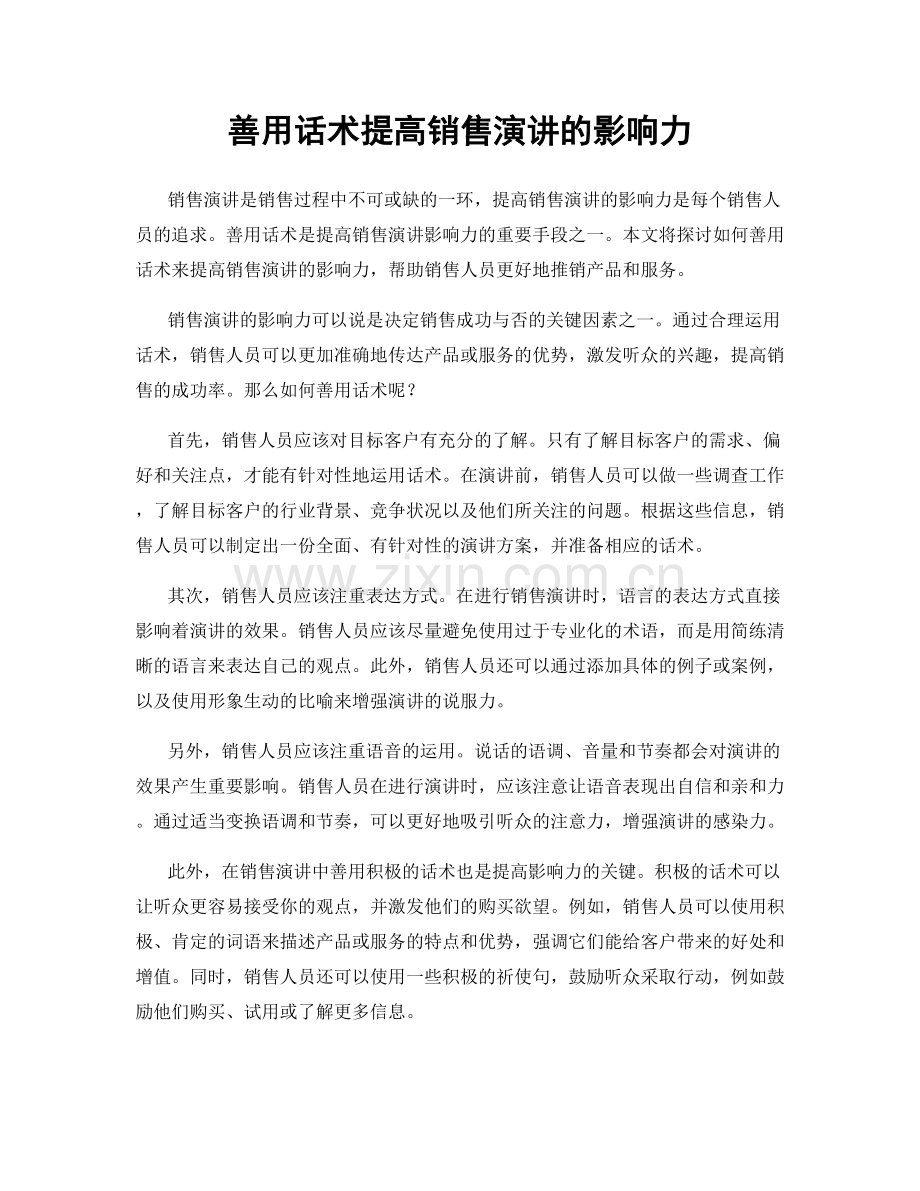 善用话术提高销售演讲的影响力.docx_第1页