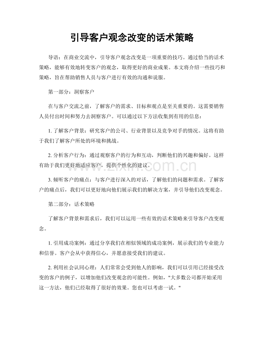 引导客户观念改变的话术策略.docx_第1页