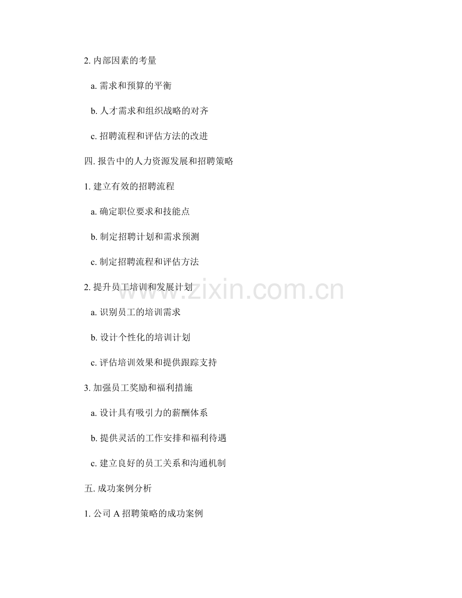 报告撰写中的人力资源发展与招聘.docx_第2页