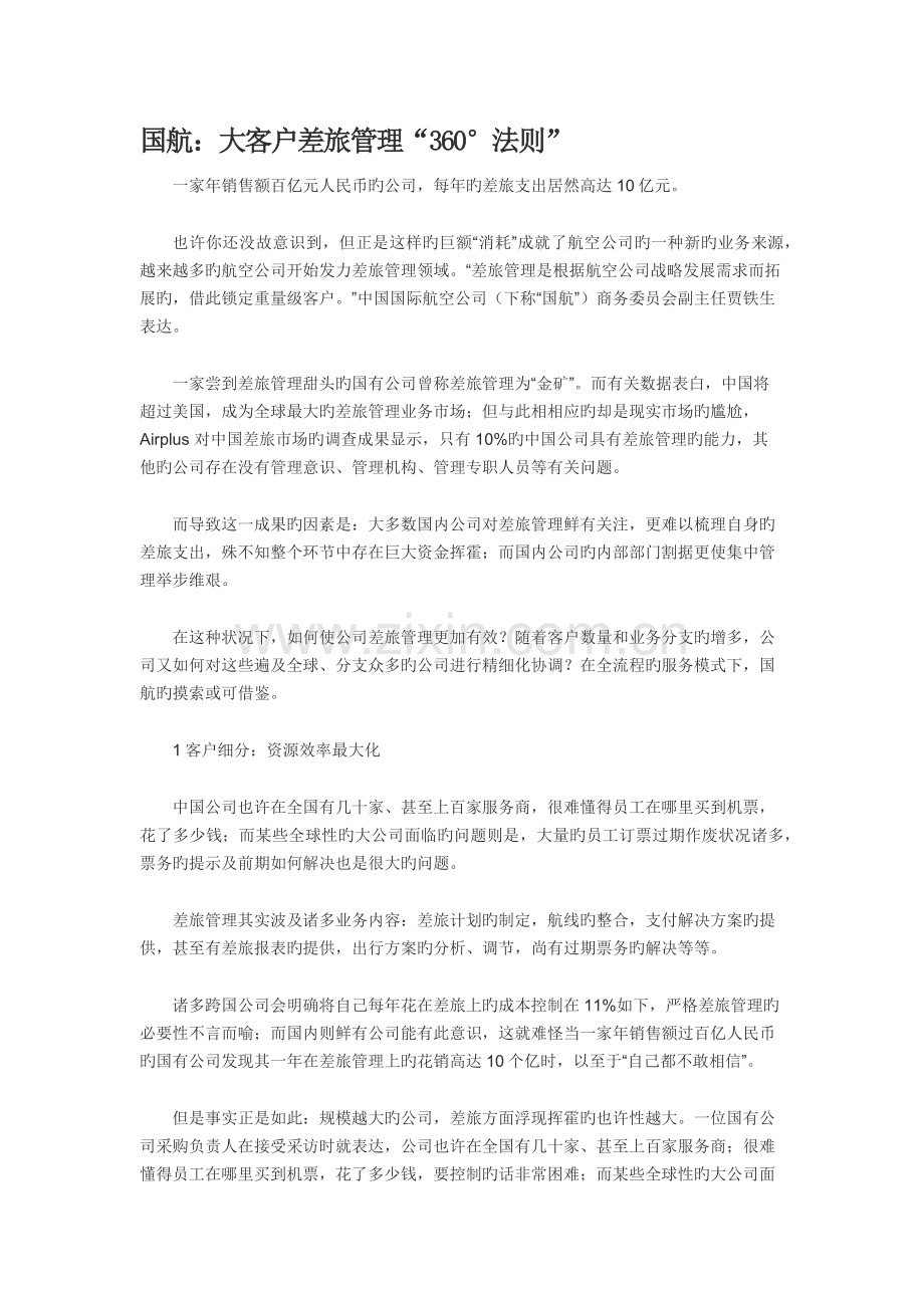大客户差旅管理“360°法则.docx_第1页