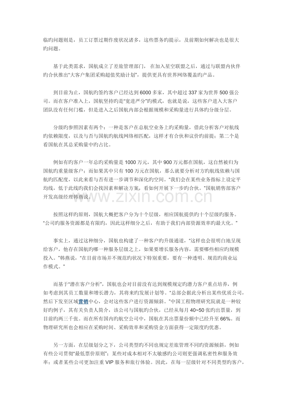 大客户差旅管理“360°法则.docx_第2页