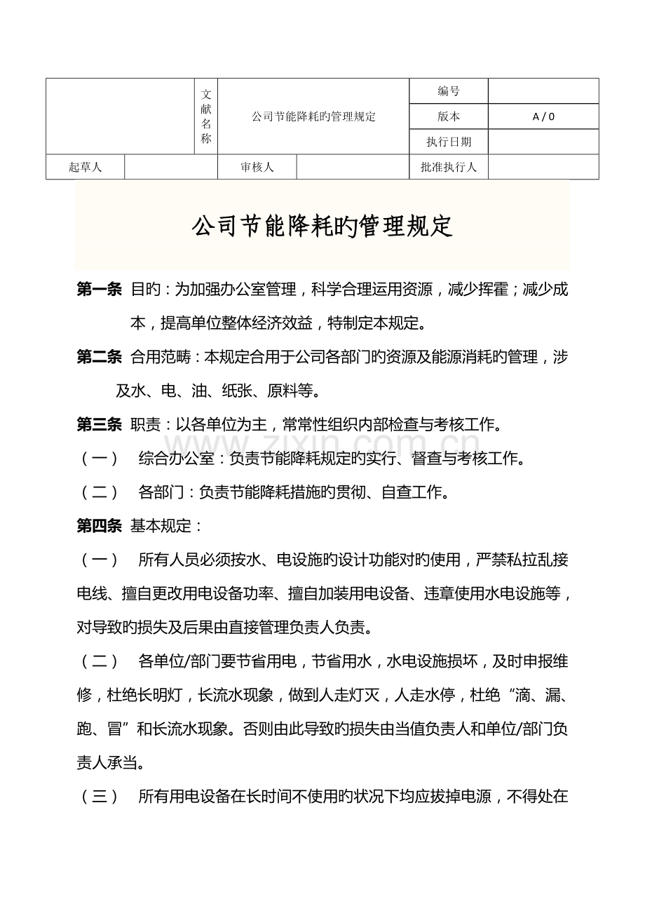 集团公司节能降耗的管理规定.doc_第1页