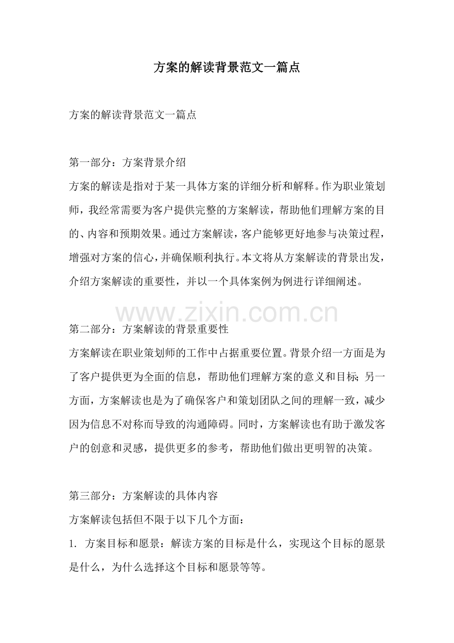 方案的解读背景范文一篇点.docx_第1页