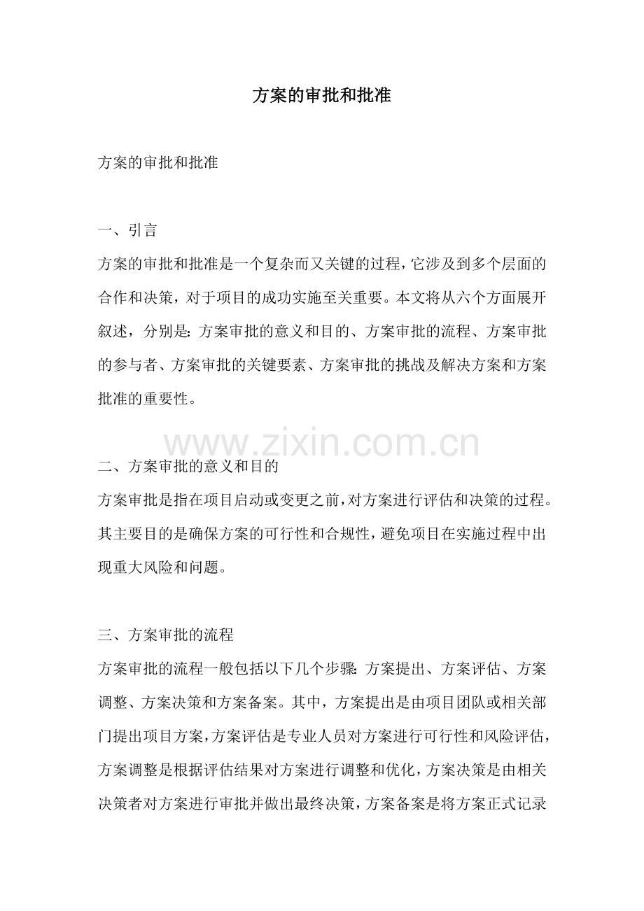 方案的审批和批准.docx_第1页