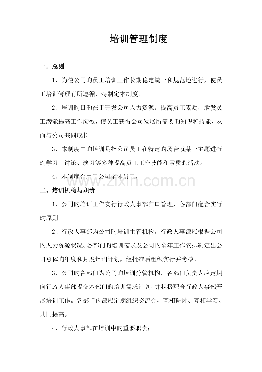 培训总则新版.doc_第1页