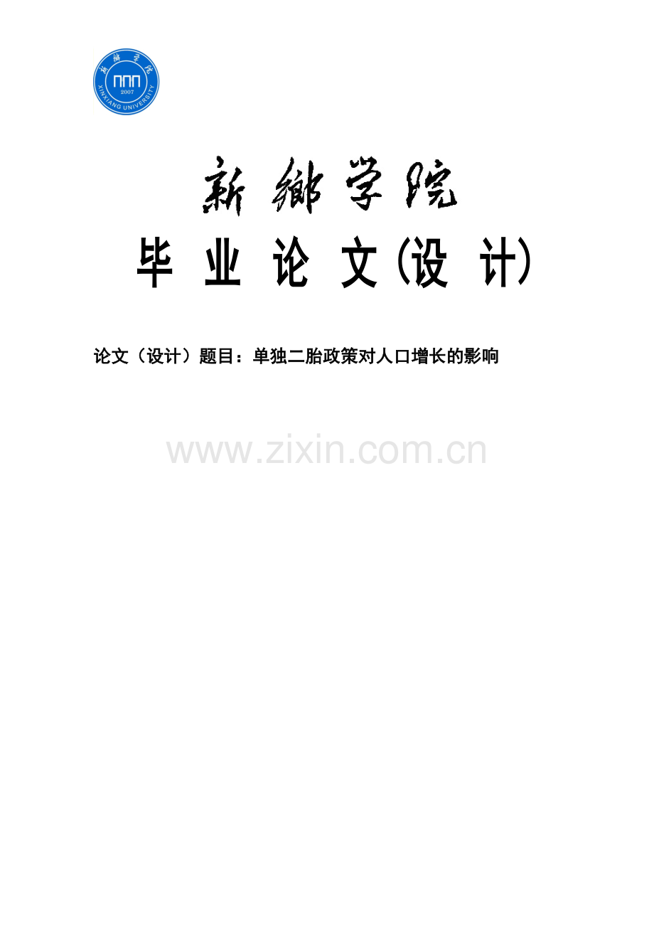 二胎政策对人口增长的影响.doc_第1页