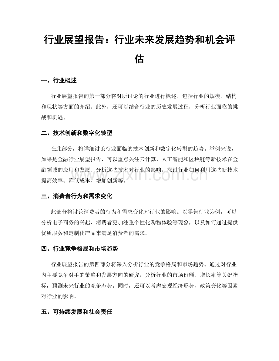 行业展望报告：行业未来发展趋势和机会评估.docx_第1页
