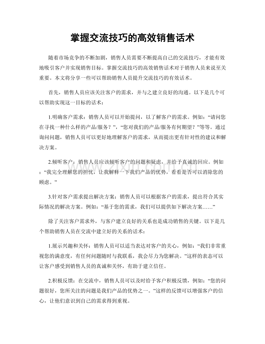 掌握交流技巧的高效销售话术.docx_第1页