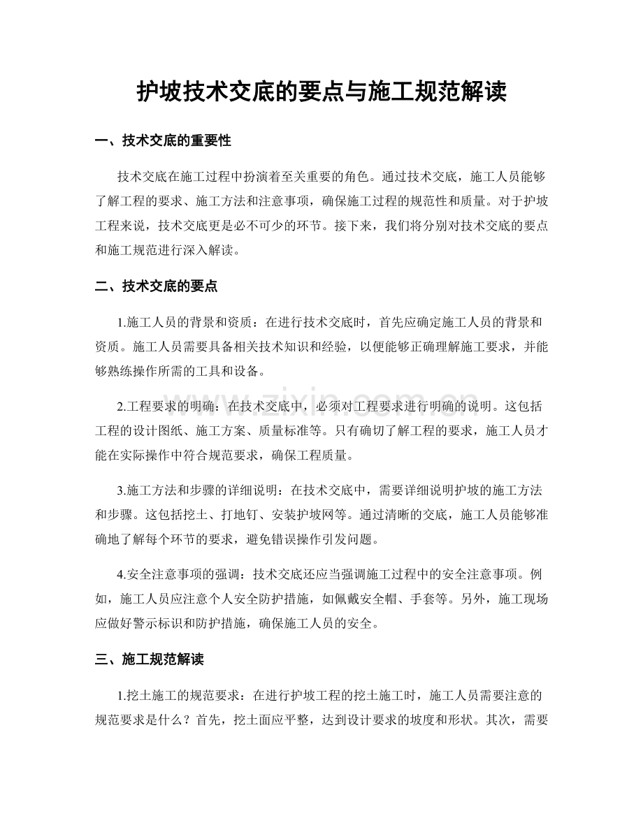 护坡技术交底的要点与施工规范解读.docx_第1页