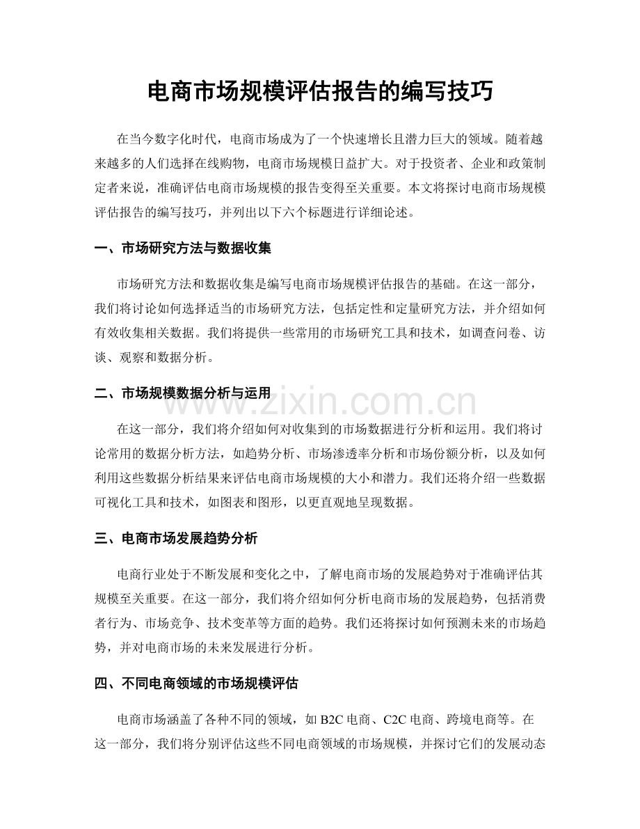 电商市场规模评估报告的编写技巧.docx_第1页