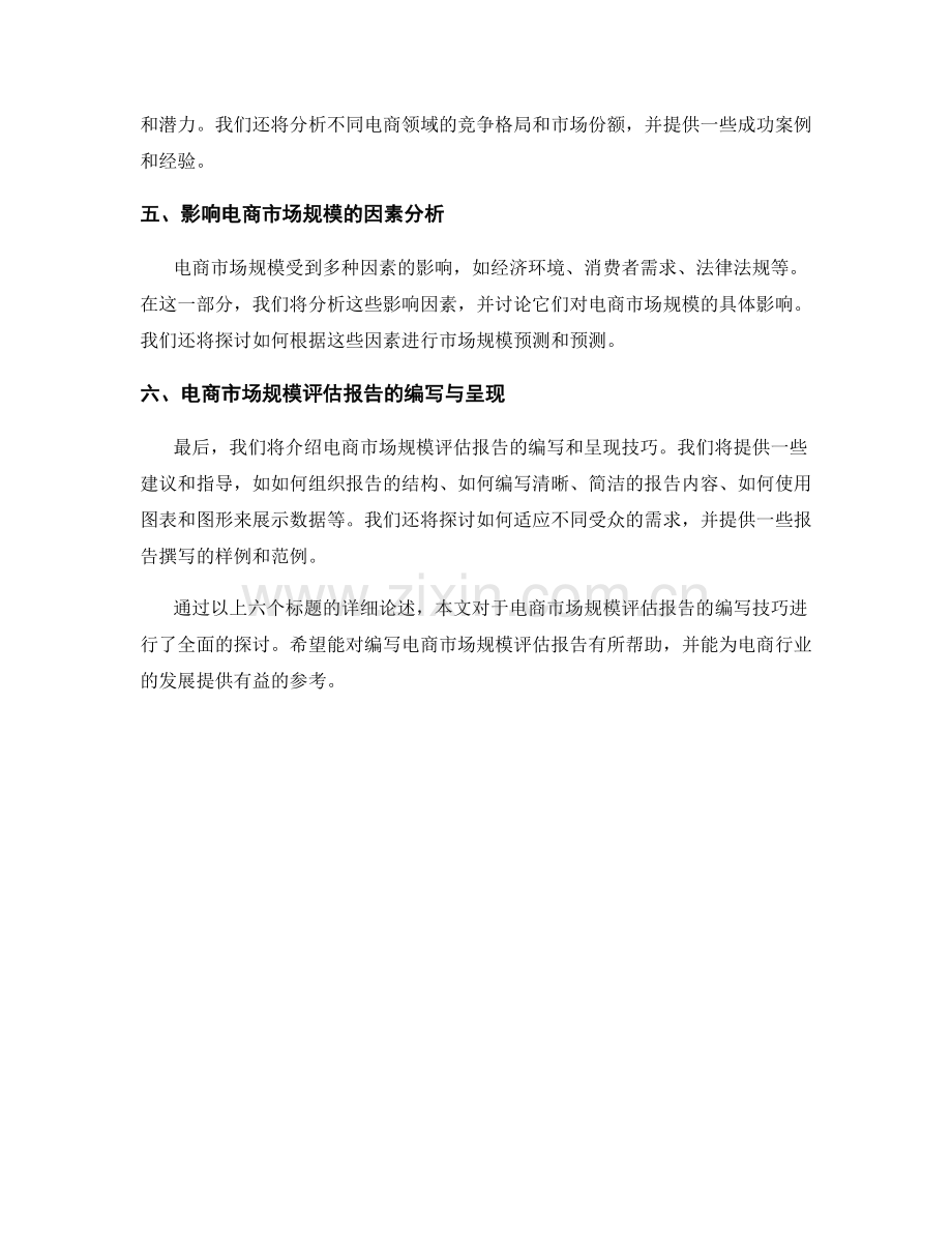 电商市场规模评估报告的编写技巧.docx_第2页