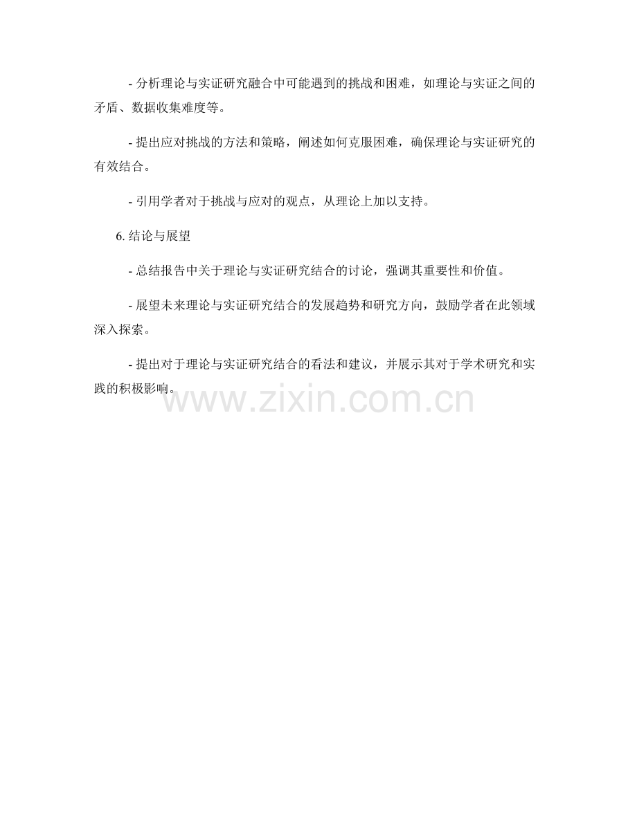 报告中的理论与实证研究的结合.docx_第2页
