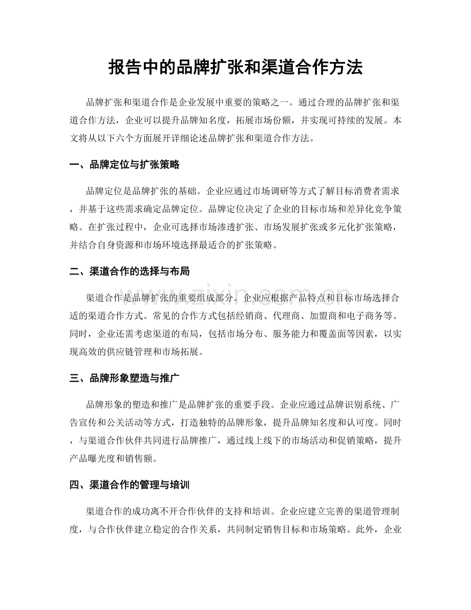报告中的品牌扩张和渠道合作方法.docx_第1页