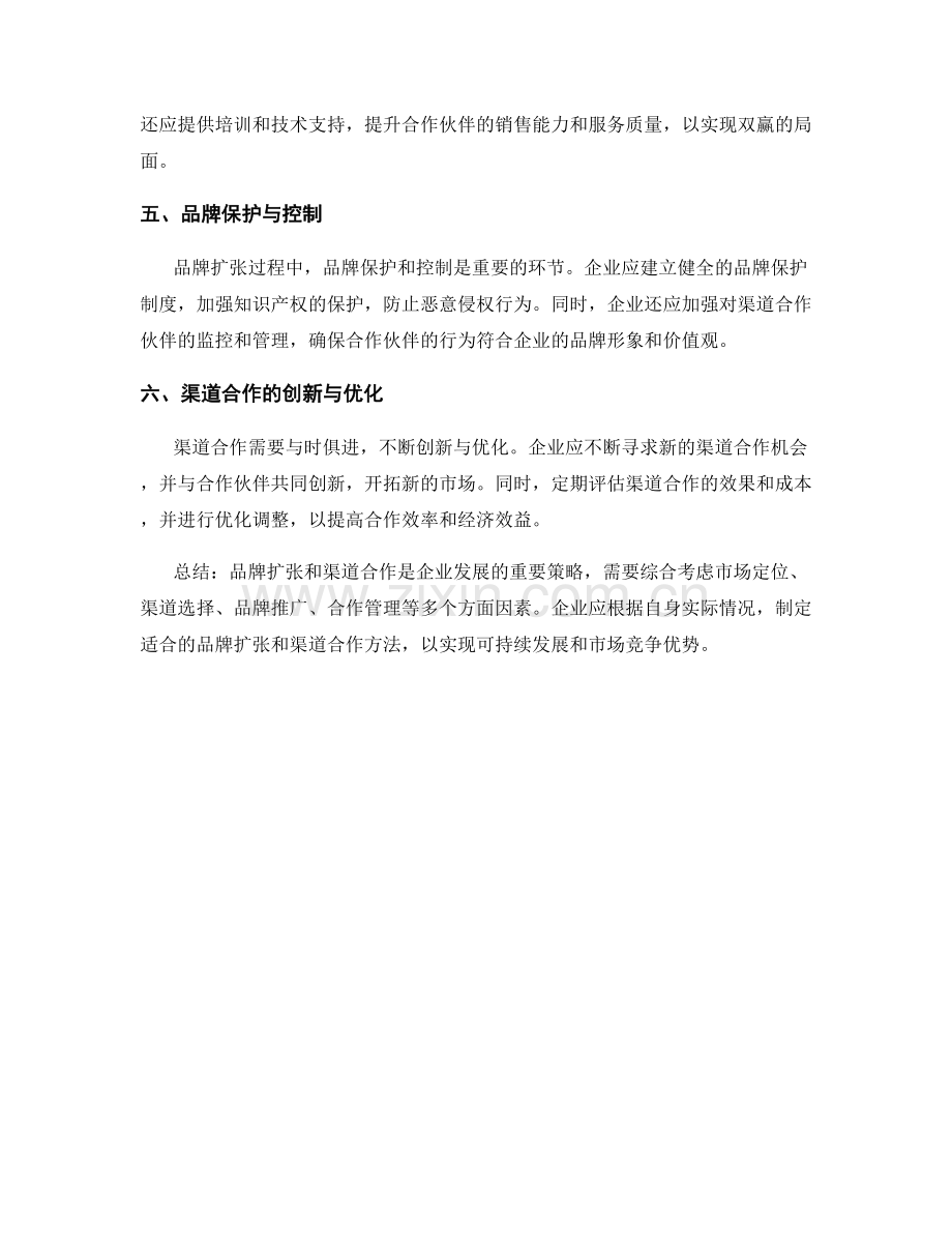 报告中的品牌扩张和渠道合作方法.docx_第2页