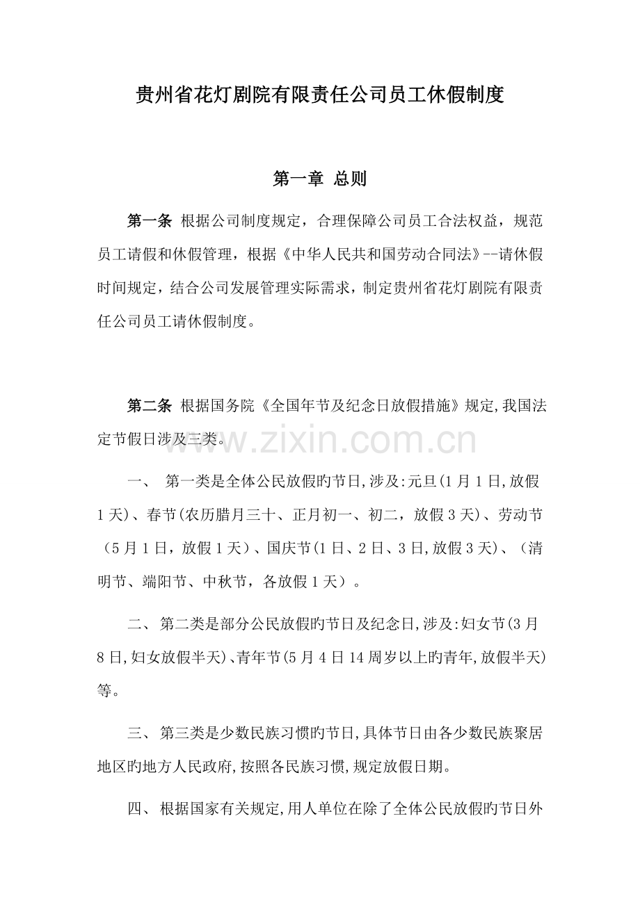 人力资源部人事管理请休假管理制度.docx_第1页