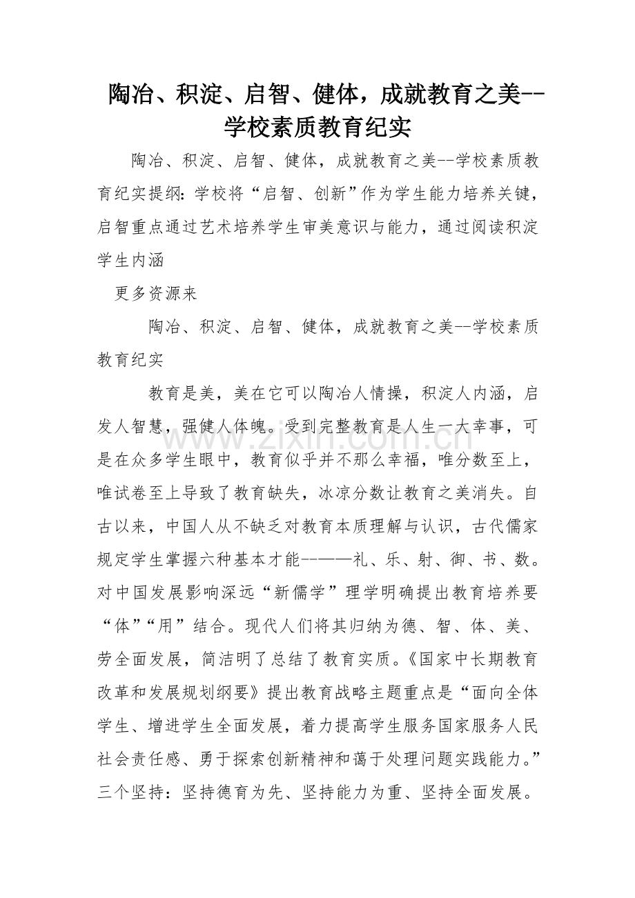 陶冶积淀启智健体成就教育之美学校素质教育纪实.doc_第1页