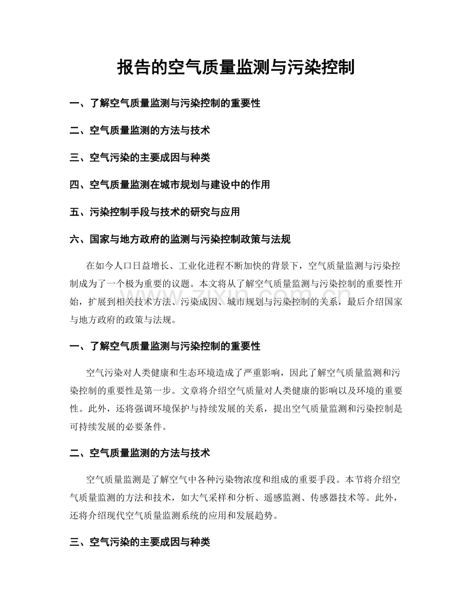 报告的空气质量监测与污染控制.docx_第1页