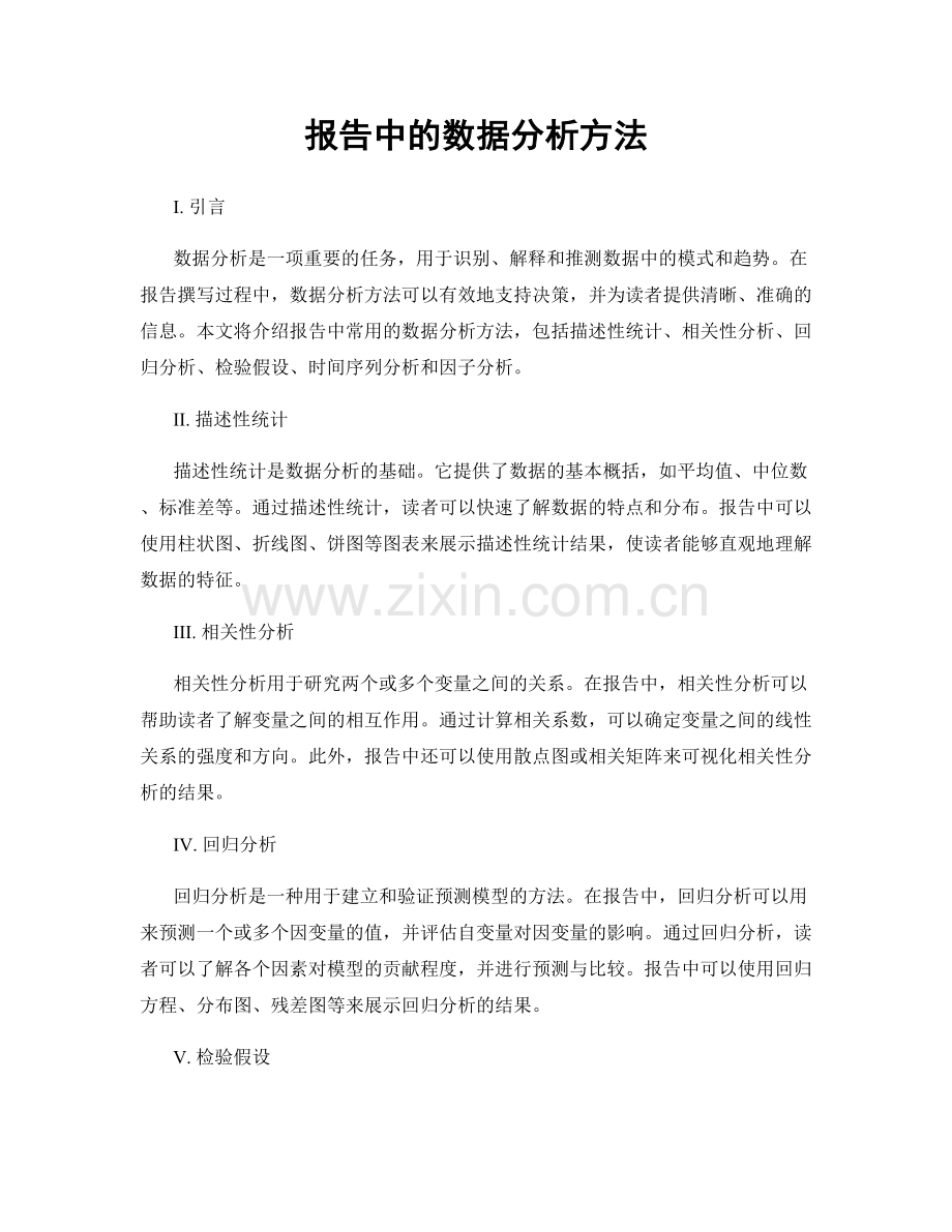 报告中的数据分析方法.docx_第1页