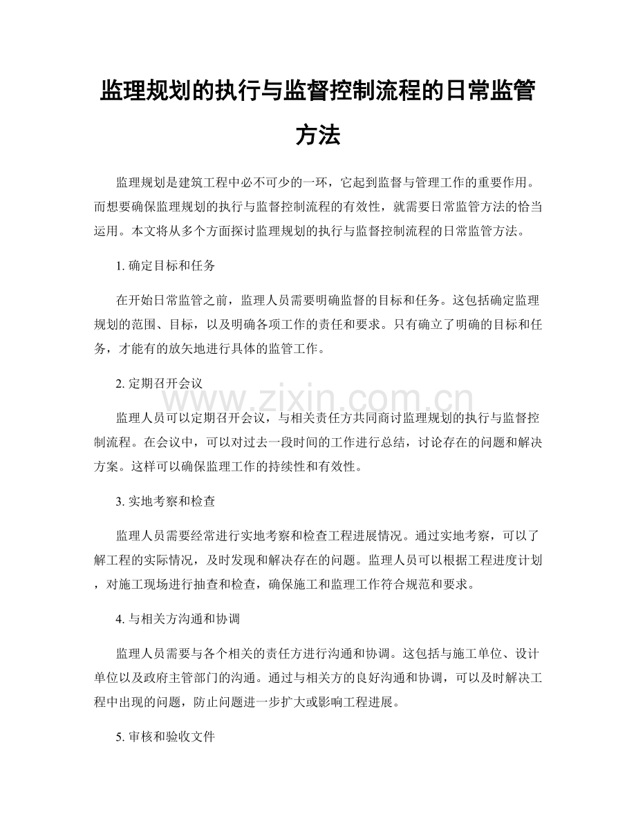 监理规划的执行与监督控制流程的日常监管方法.docx_第1页