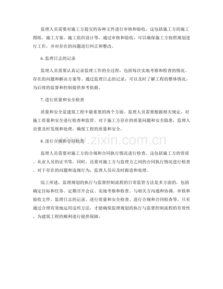 监理规划的执行与监督控制流程的日常监管方法.docx_第2页
