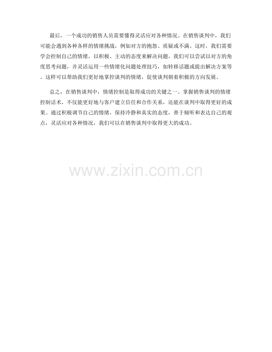 掌握销售谈判的情绪控制话术.docx_第2页