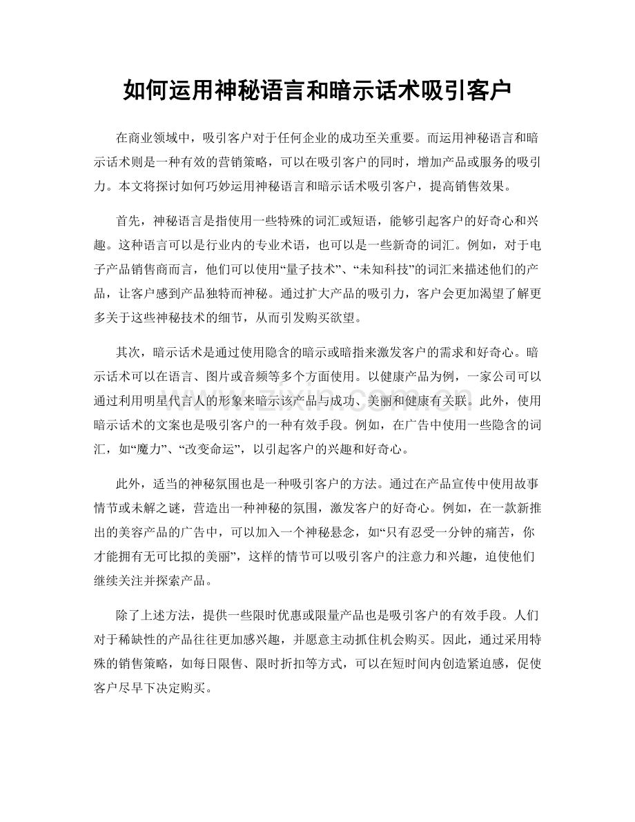 如何运用神秘语言和暗示话术吸引客户.docx_第1页