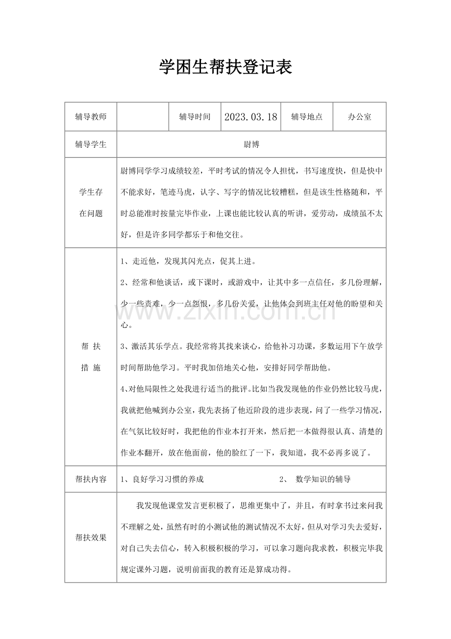 学困生帮扶记录表关爱学困生活动记录表.doc_第2页