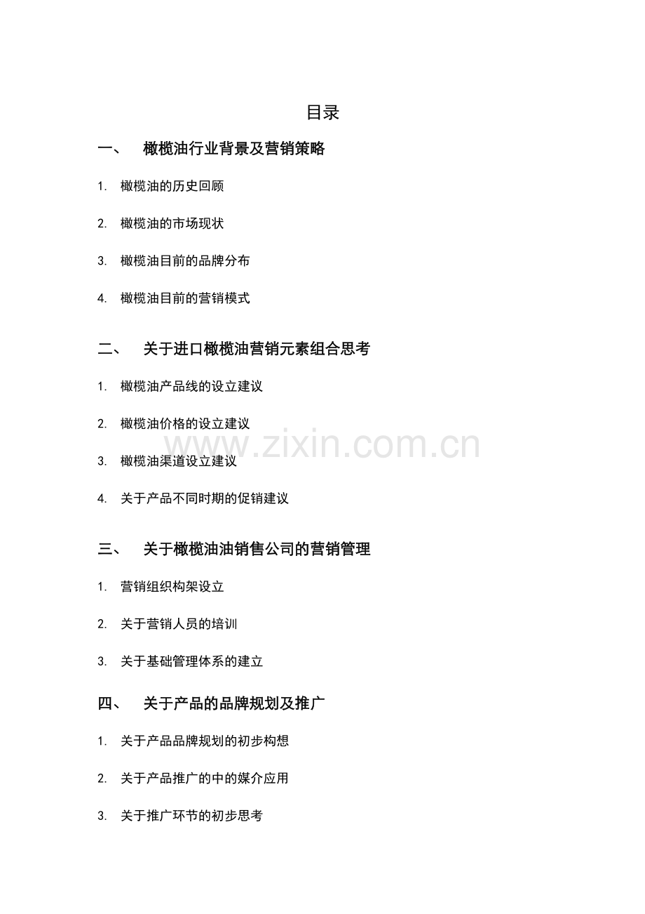 进口橄榄油商业计划书.doc_第2页