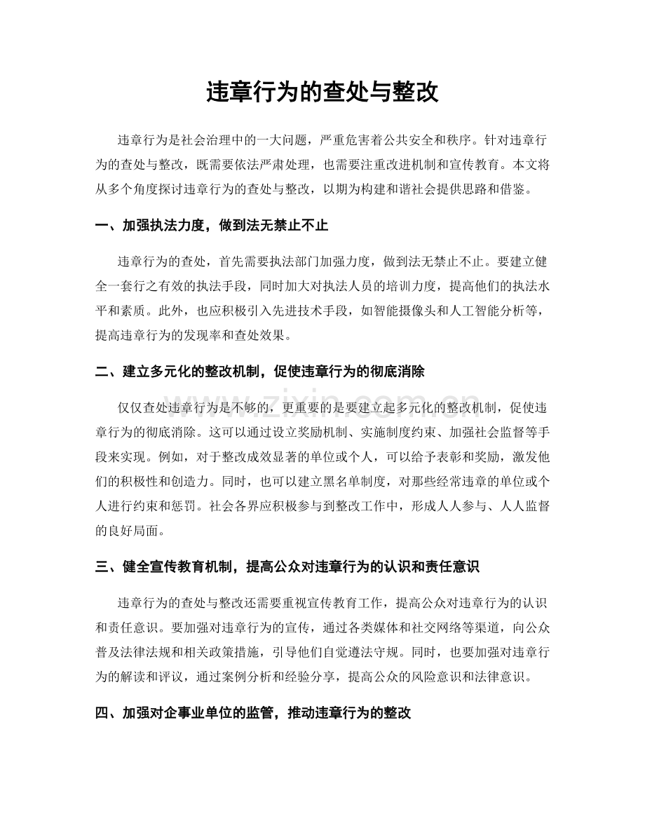 违章行为的查处与整改.docx_第1页