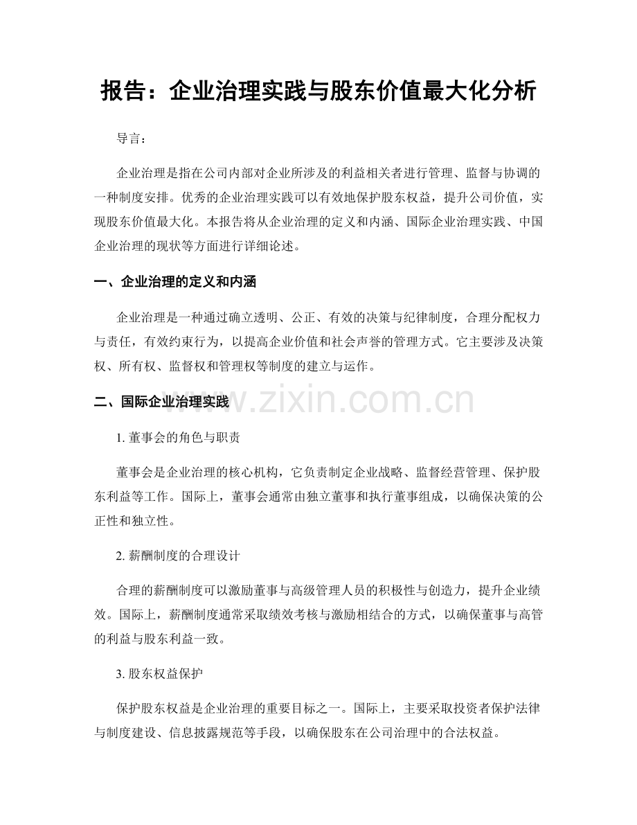 报告：企业治理实践与股东价值最大化分析.docx_第1页