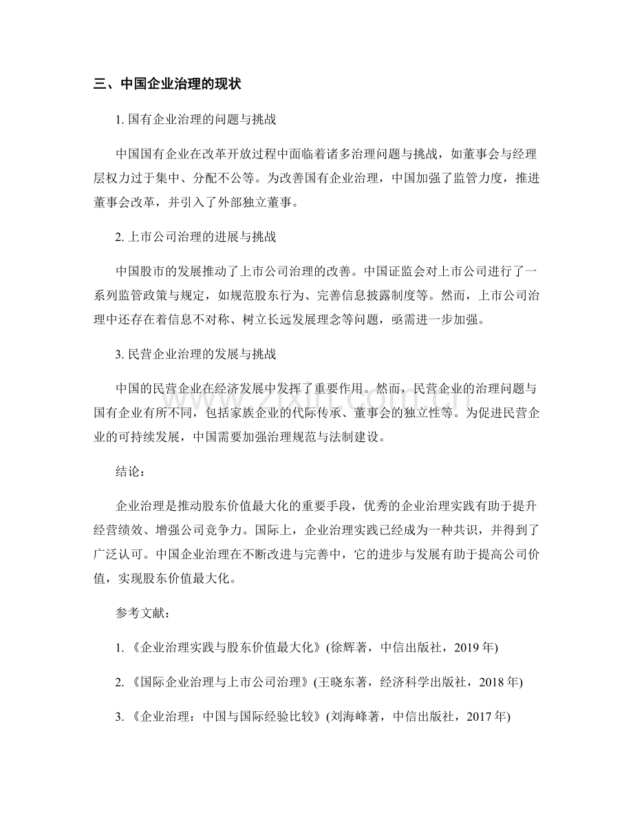 报告：企业治理实践与股东价值最大化分析.docx_第2页