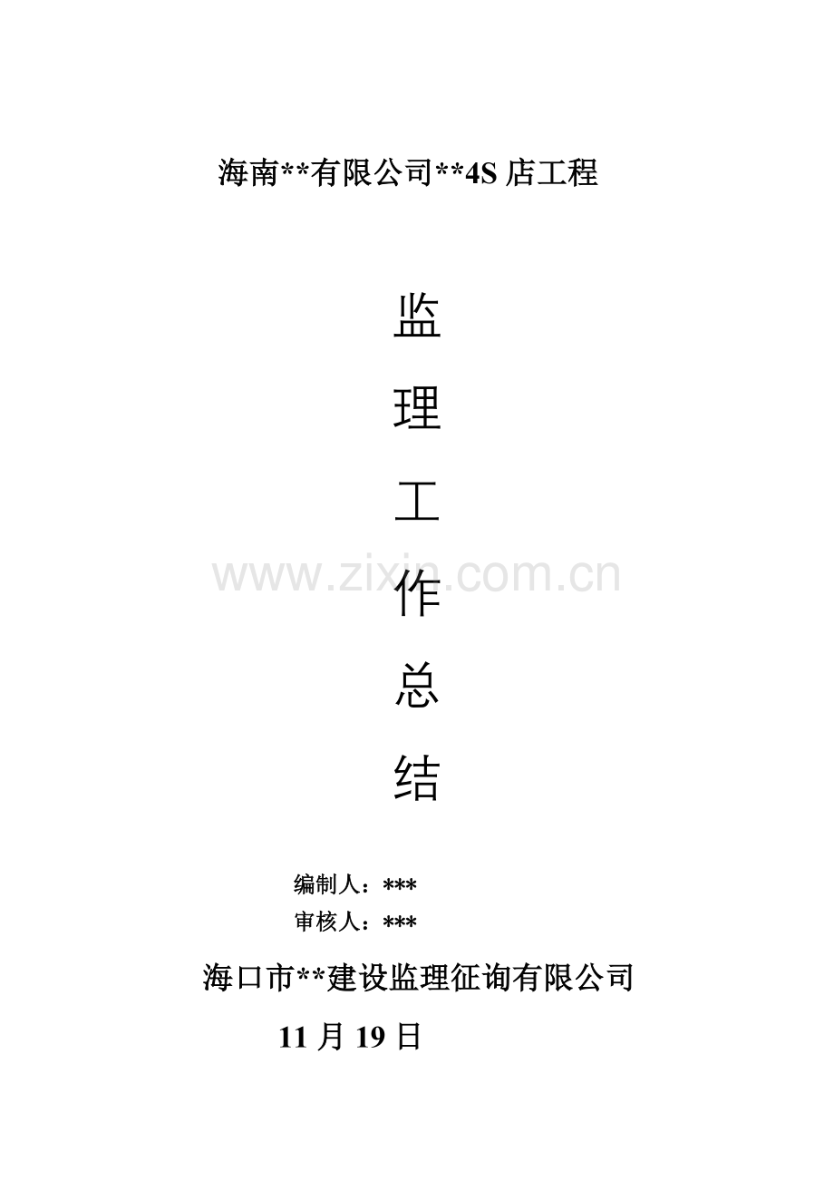 南方某某汽车四S店工程监理工作总结.doc_第1页