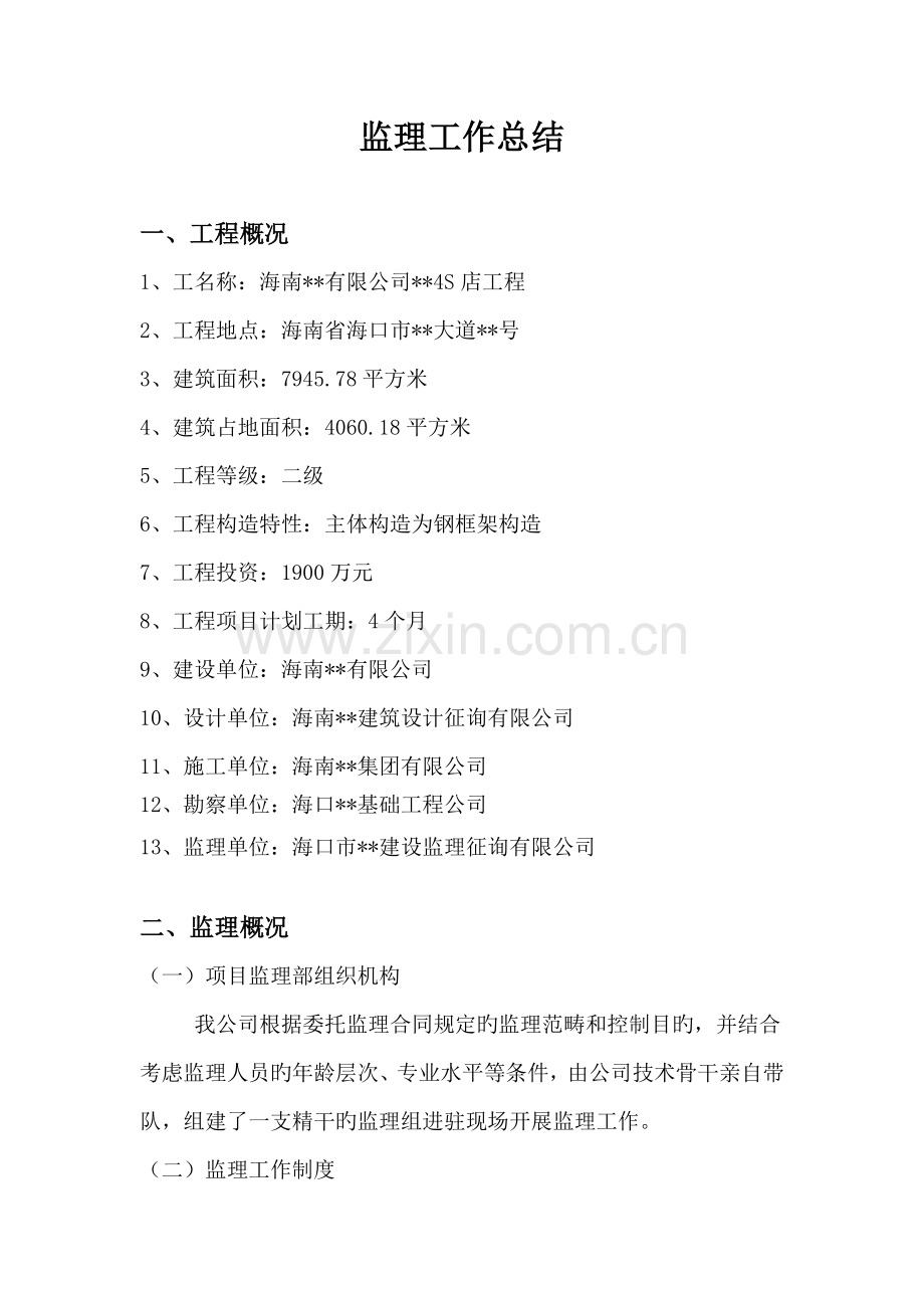 南方某某汽车四S店工程监理工作总结.doc_第2页