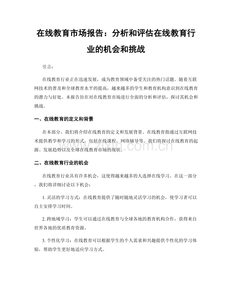 在线教育市场报告：分析和评估在线教育行业的机会和挑战.docx_第1页