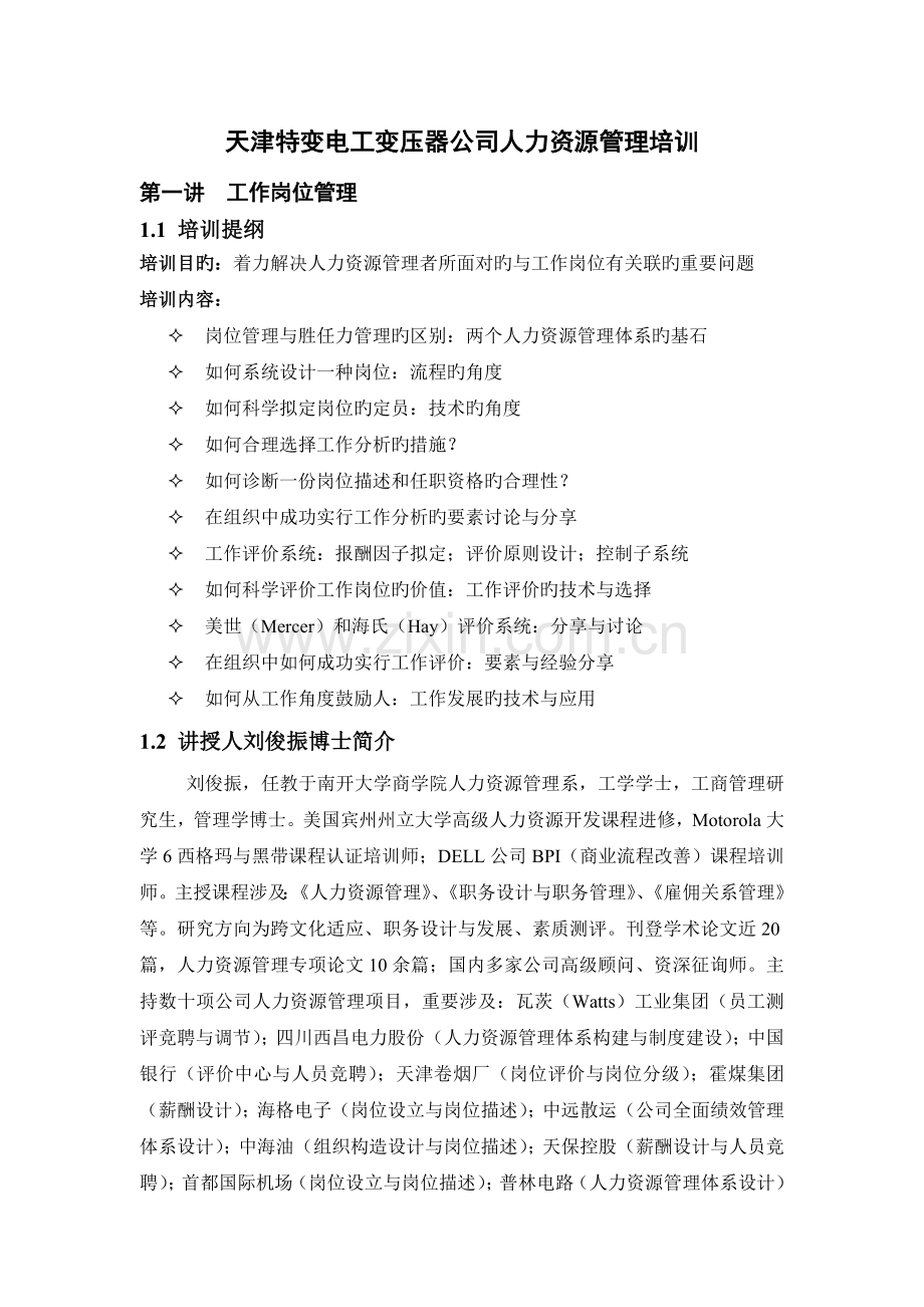 南开大学人力资源管理文章.doc_第1页