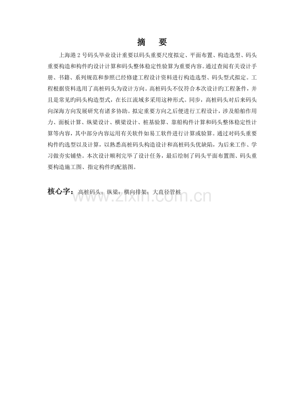 上海港高桩梁板式集装箱码头结构设计与施工组织设计.doc_第2页