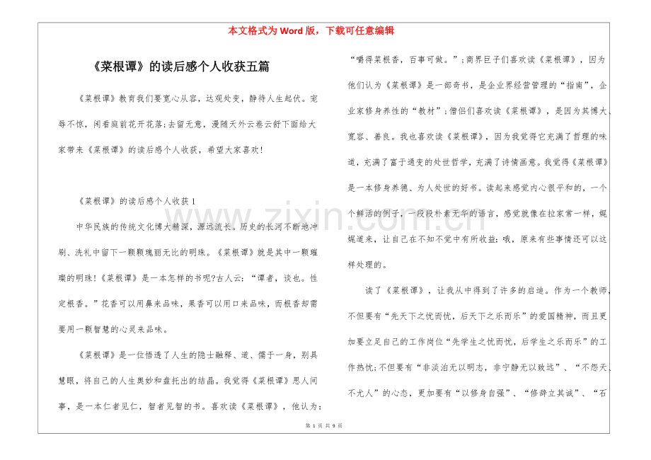 《菜根谭》的读后感个人收获五篇.docx_第1页