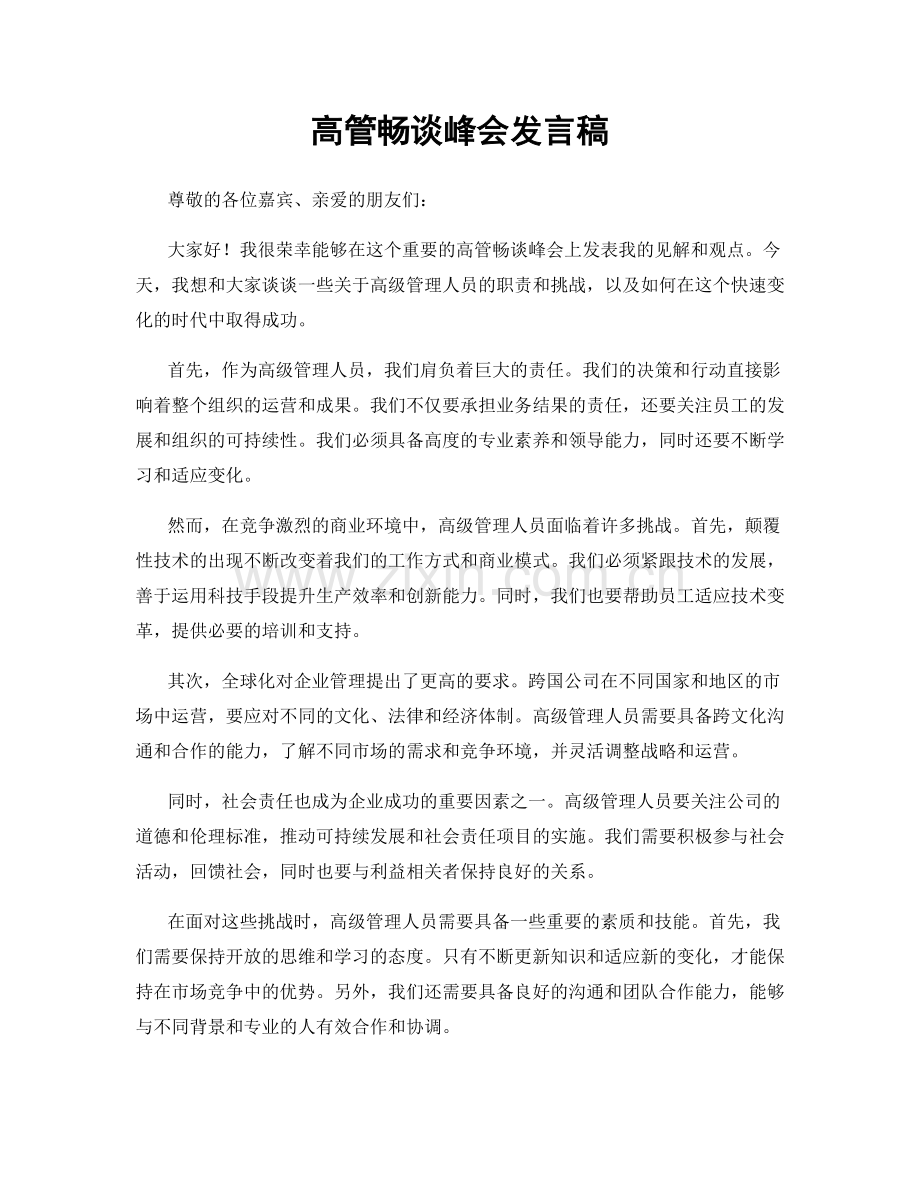 高管畅谈峰会发言稿.docx_第1页