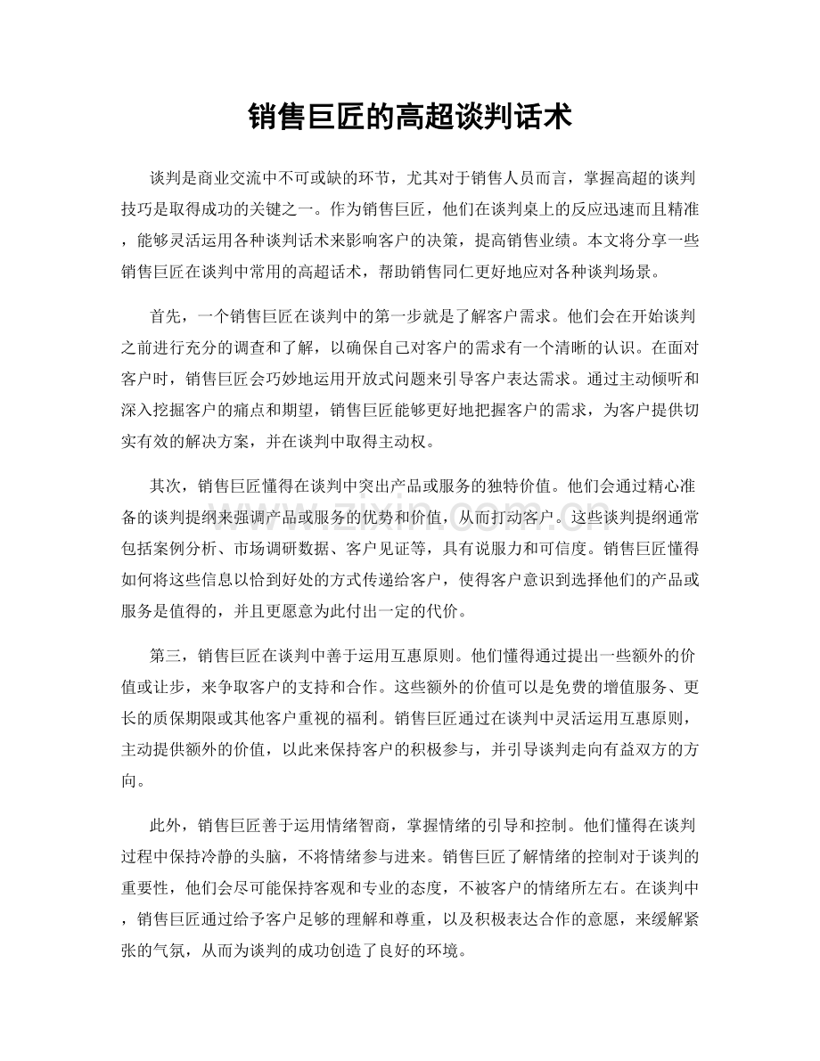 销售巨匠的高超谈判话术.docx_第1页