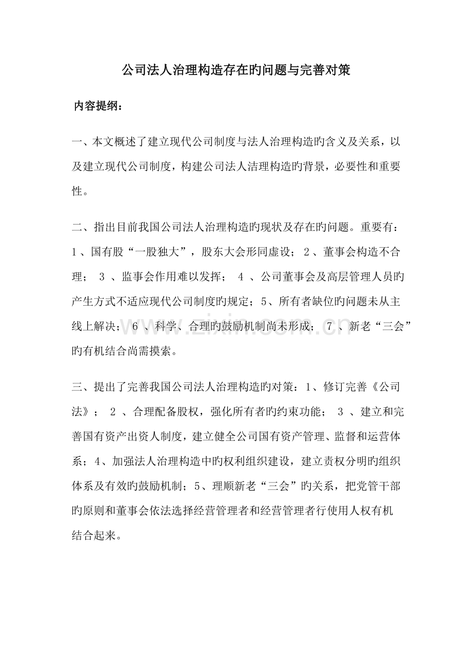 企业法人治理结构存在的问题与完善对策.doc_第1页