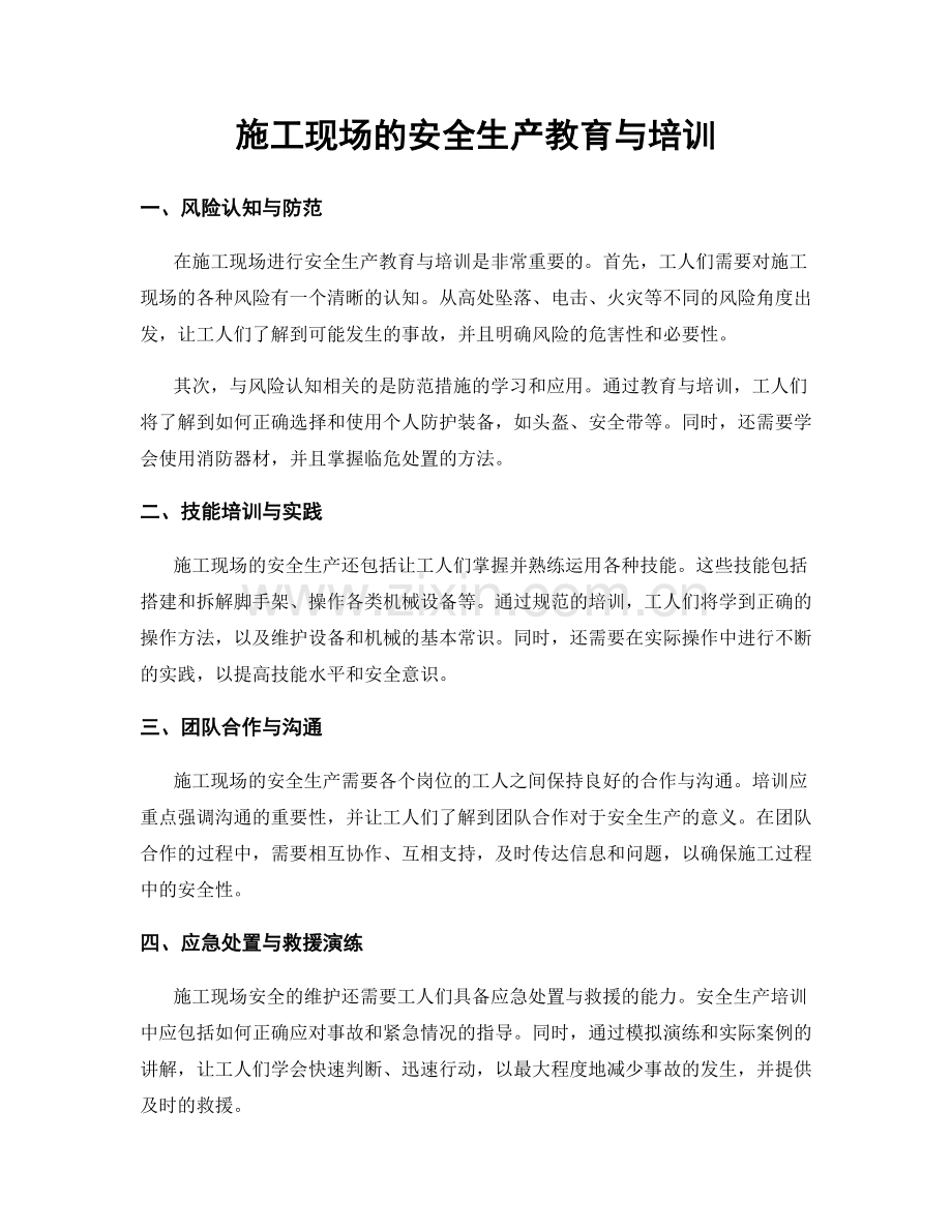 施工现场的安全生产教育与培训.docx_第1页