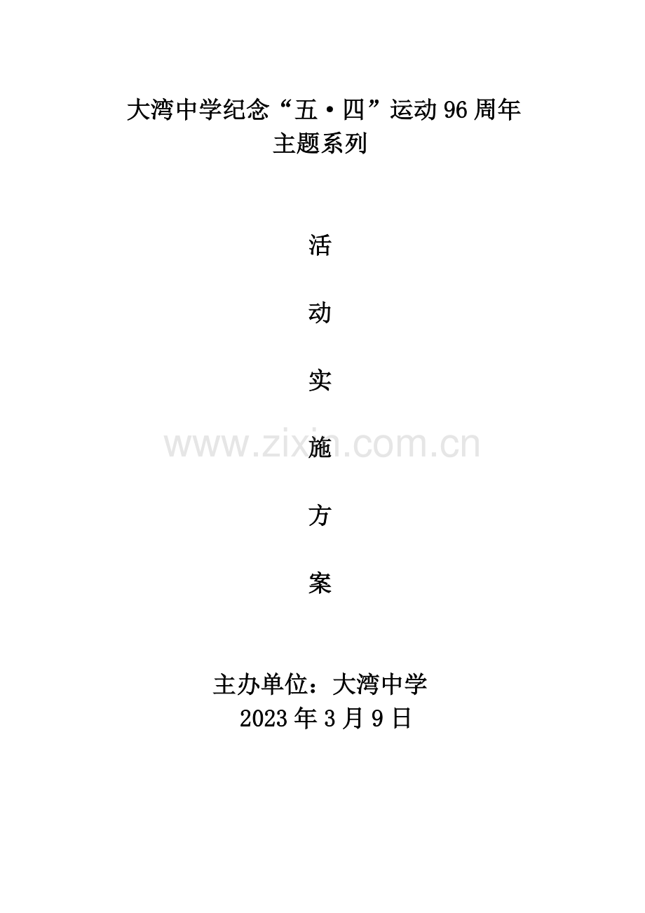 大湾中学春季年五四系列活动总方案.doc_第1页