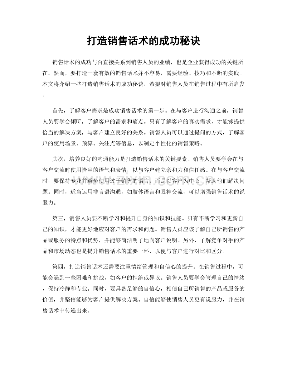 打造销售话术的成功秘诀.docx_第1页